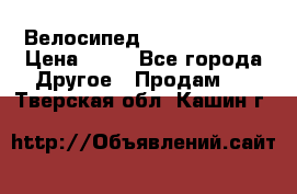 Велосипед stels mystang › Цена ­ 10 - Все города Другое » Продам   . Тверская обл.,Кашин г.